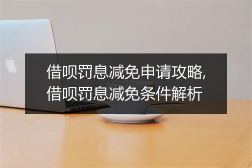 借呗罚息减免申请攻略,借呗罚息减免条件解析