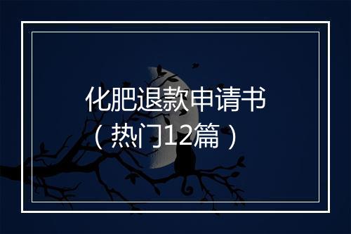 化肥退款申请书（热门12篇）