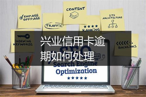 兴业信用卡逾期如何处理