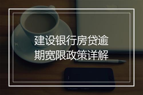 建设银行房贷逾期宽限政策详解