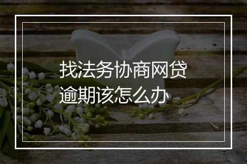 找法务协商网贷逾期该怎么办