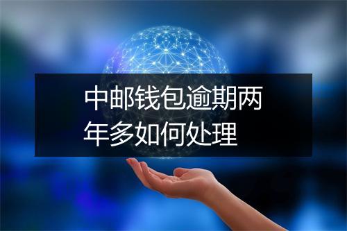 中邮钱包逾期两年多如何处理