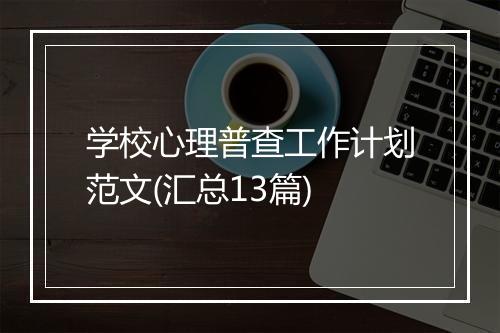学校心理普查工作计划范文(汇总13篇)