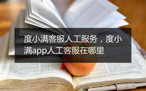 度小满客服人工服务，度小满app人工客服在哪里