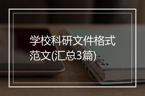 学校科研文件格式范文(汇总3篇)
