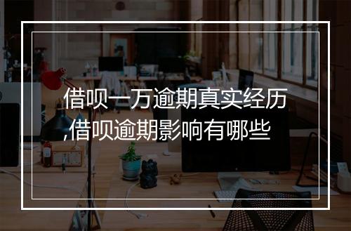 借呗一万逾期真实经历,借呗逾期影响有哪些