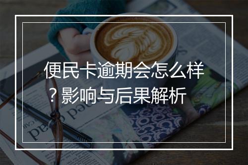 便民卡逾期会怎么样？影响与后果解析