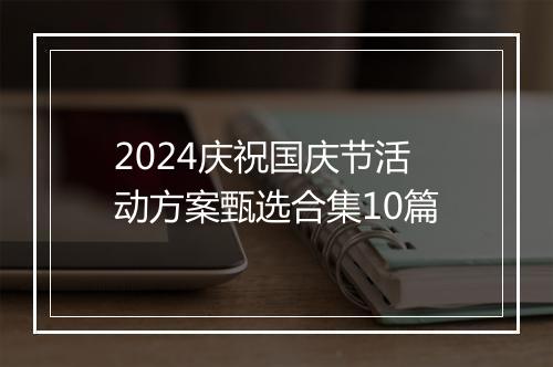 2024庆祝国庆节活动方案甄选合集10篇