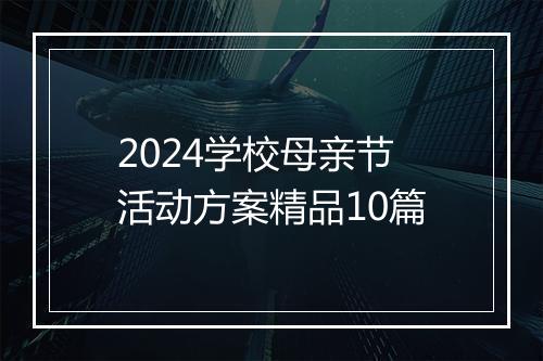 2024学校母亲节活动方案精品10篇