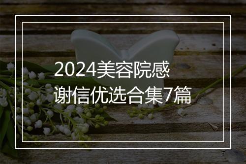 2024美容院感谢信优选合集7篇
