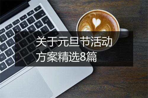 关于元旦节活动方案精选8篇