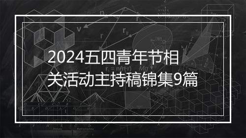 2024五四青年节相关活动主持稿锦集9篇