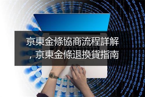 京東金條協商流程詳解，京東金條退換貨指南