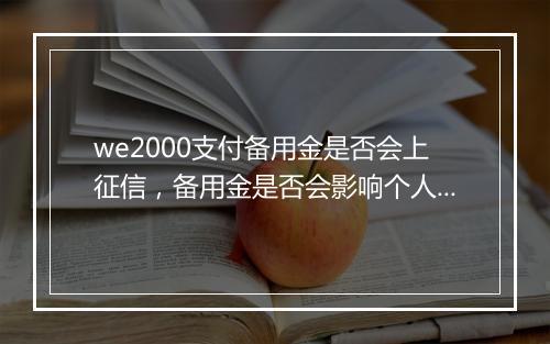 we2000支付备用金是否会上征信，备用金是否会影响个人征信记录