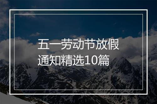 五一劳动节放假通知精选10篇