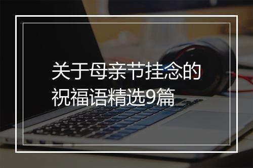 关于母亲节挂念的祝福语精选9篇