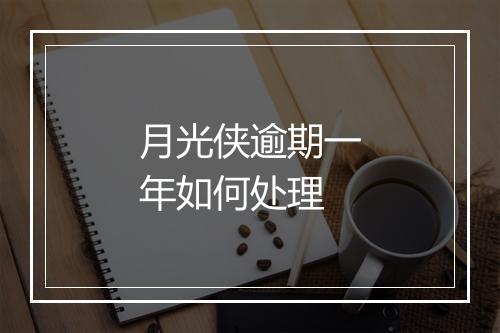 月光侠逾期一年如何处理