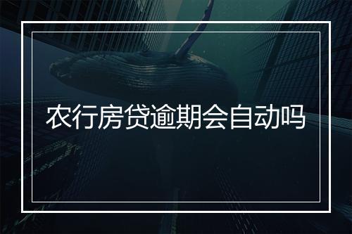 农行房贷逾期会自动吗