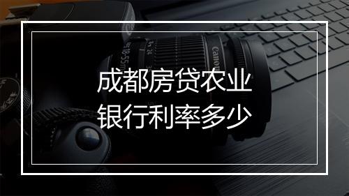 成都房贷农业银行利率多少
