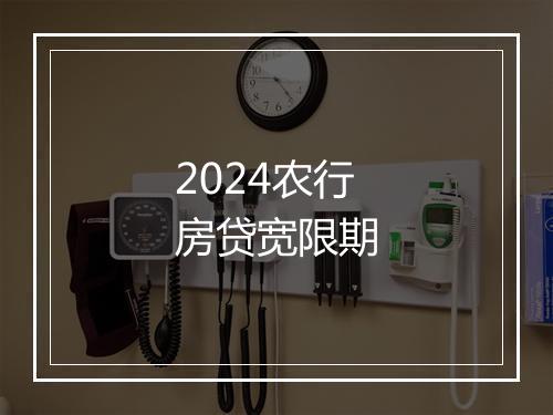 2024农行房贷宽限期