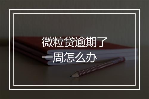 微粒贷逾期了一周怎么办
