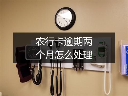 农行卡逾期两个月怎么处理