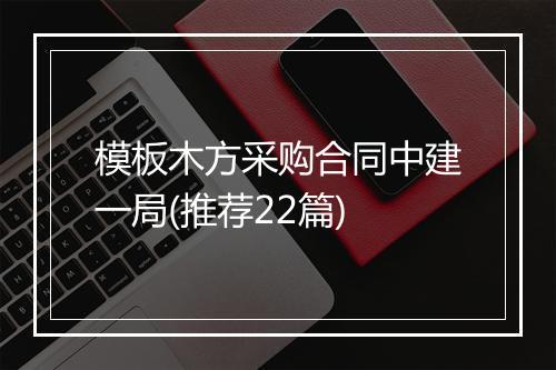 模板木方采购合同中建一局(推荐22篇)
