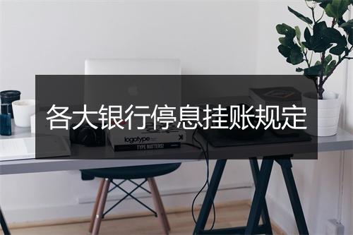 各大银行停息挂账规定
