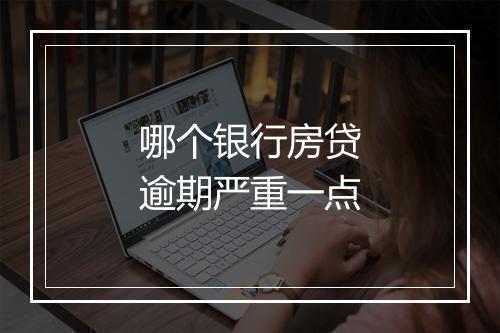 哪个银行房贷逾期严重一点