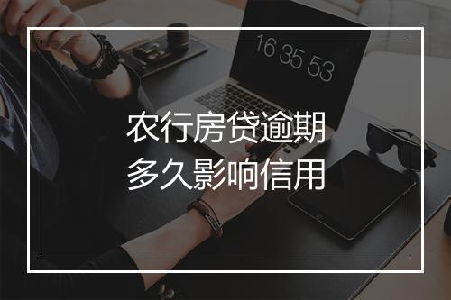 农行房贷逾期多久影响信用