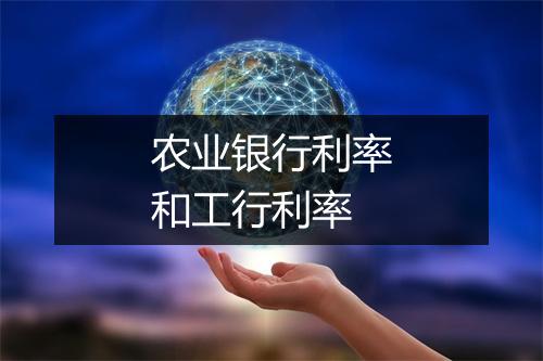 农业银行利率和工行利率