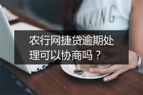 农行网捷贷逾期处理可以协商吗？