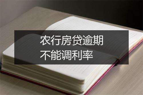 农行房贷逾期不能调利率