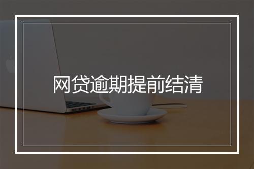 网贷逾期提前结清
