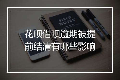 花呗借呗逾期被提前结清有哪些影响
