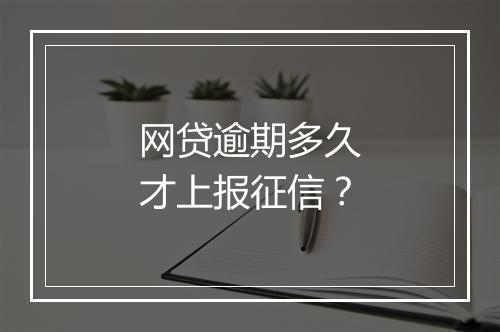 网贷逾期多久才上报征信？