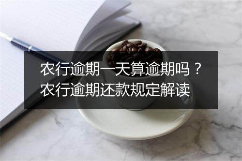农行逾期一天算逾期吗？农行逾期还款规定解读