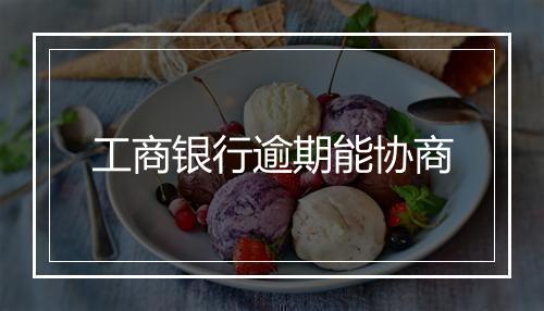 工商银行逾期能协商