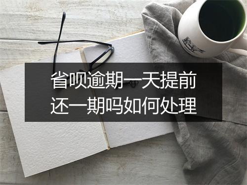 省呗逾期一天提前还一期吗如何处理