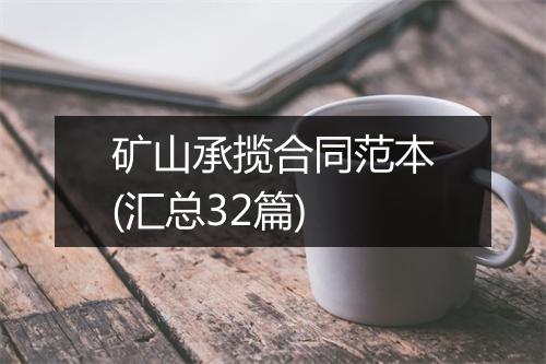 矿山承揽合同范本(汇总32篇)