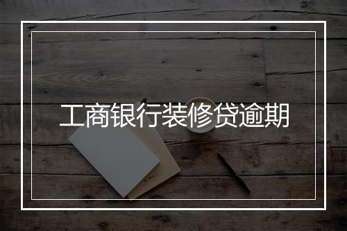 工商银行装修贷逾期