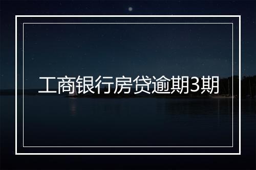 工商银行房贷逾期3期