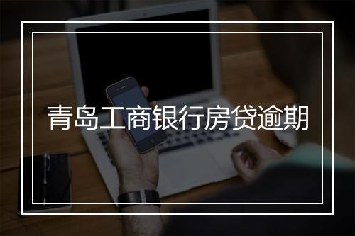 青岛工商银行房贷逾期