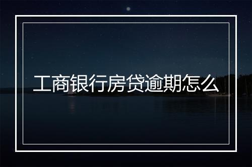 工商银行房贷逾期怎么