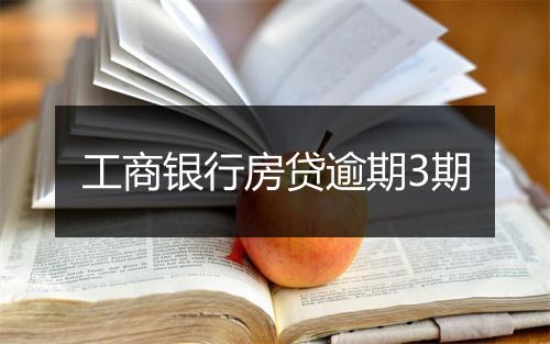 工商银行房贷逾期3期