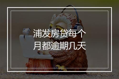 浦发房贷每个月都逾期几天