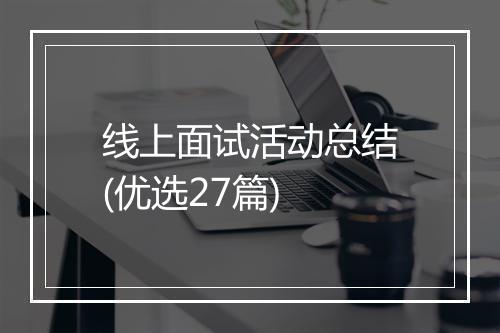 线上面试活动总结(优选27篇)