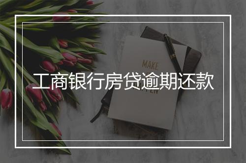 工商银行房贷逾期还款
