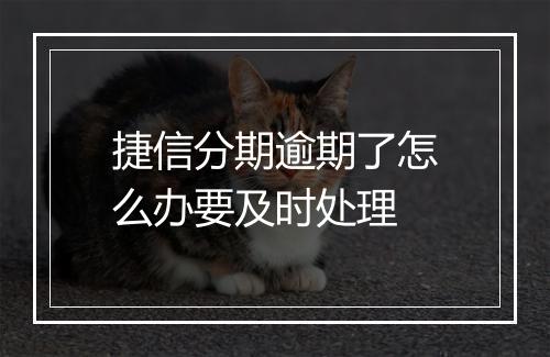 捷信分期逾期了怎么办要及时处理