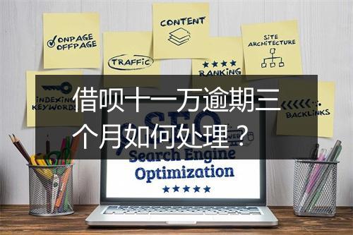 借呗十一万逾期三个月如何处理？